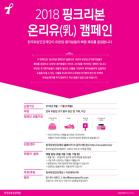 아모레퍼시픽, ‘핑크리본 온리유(乳) 캠페인’ 후원 기사 이미지